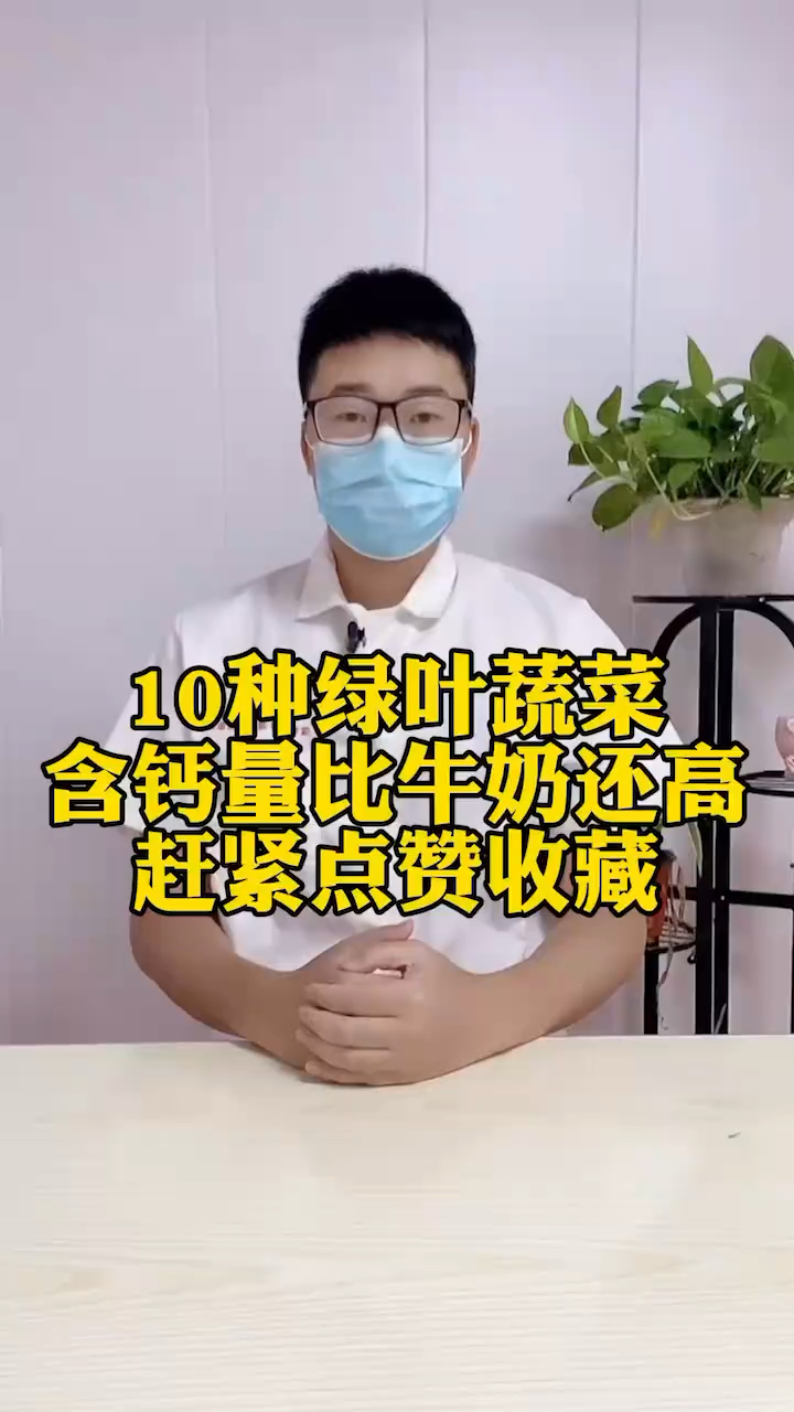10种绿叶蔬菜，含钙量比牛奶还高！