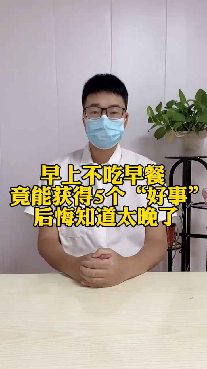 早上不吃早餐的5个“好事”!
