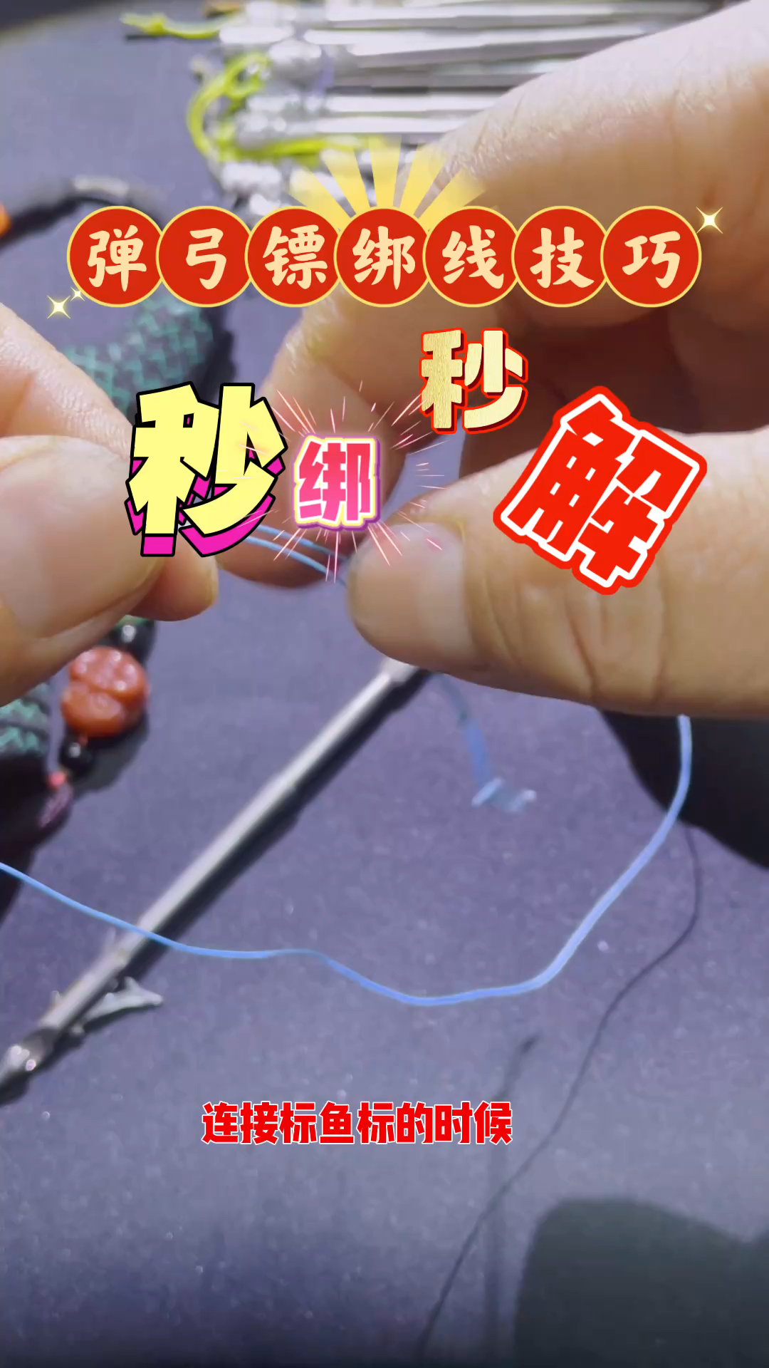 钓鱼爱好者绑线技巧