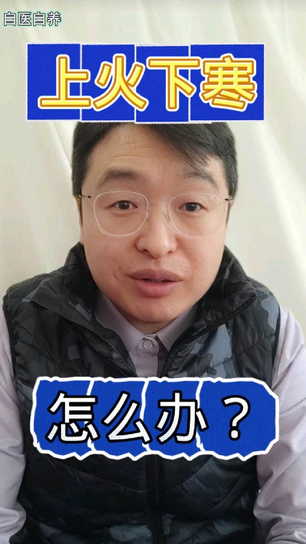 上火下寒怎么办?手脚冰凉还容易上火,怎么解决?