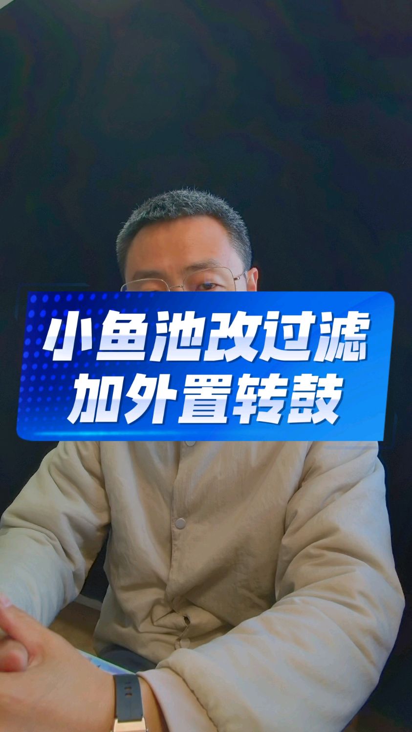 小型锦鲤鱼池、地缸侧滤,空间小装不下下沉