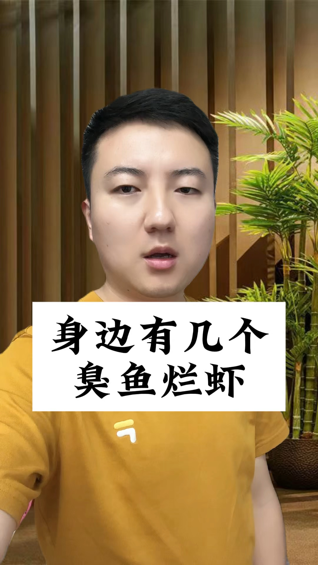 不要以为身边有几个臭鱼烂虾