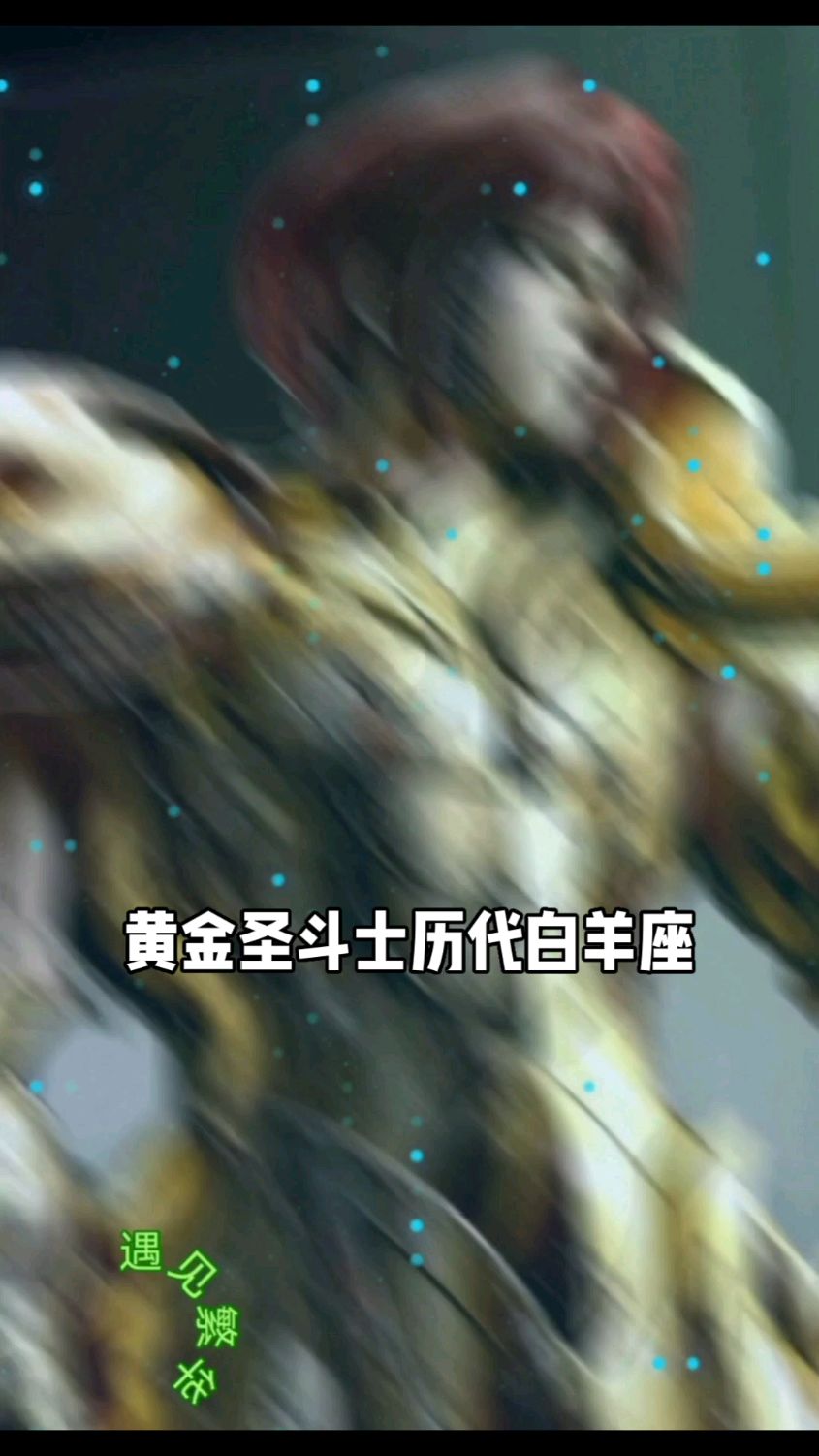 你没见过的,历代白羊座黄金圣斗士
