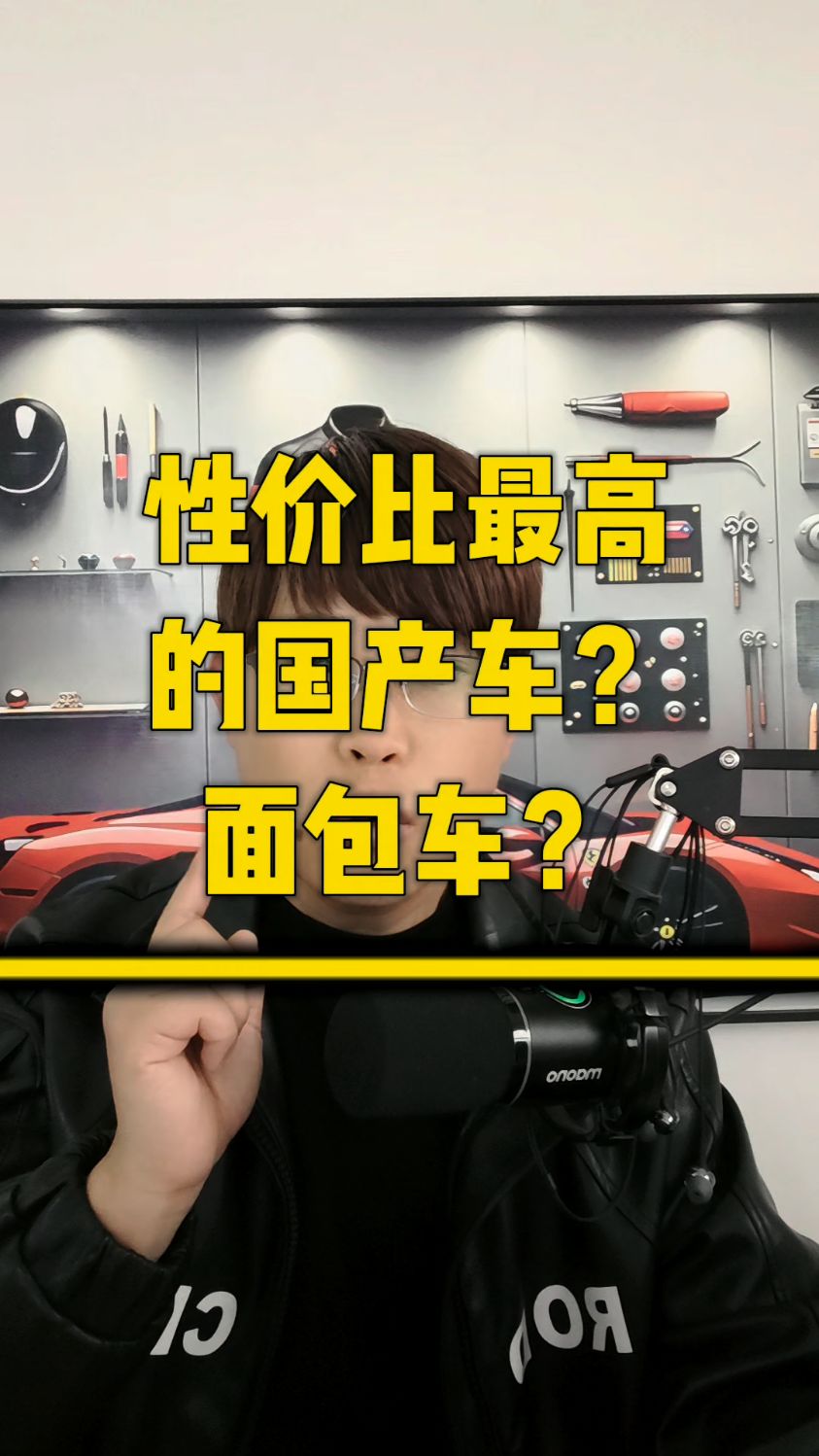 最值得买的国产车,面包车。