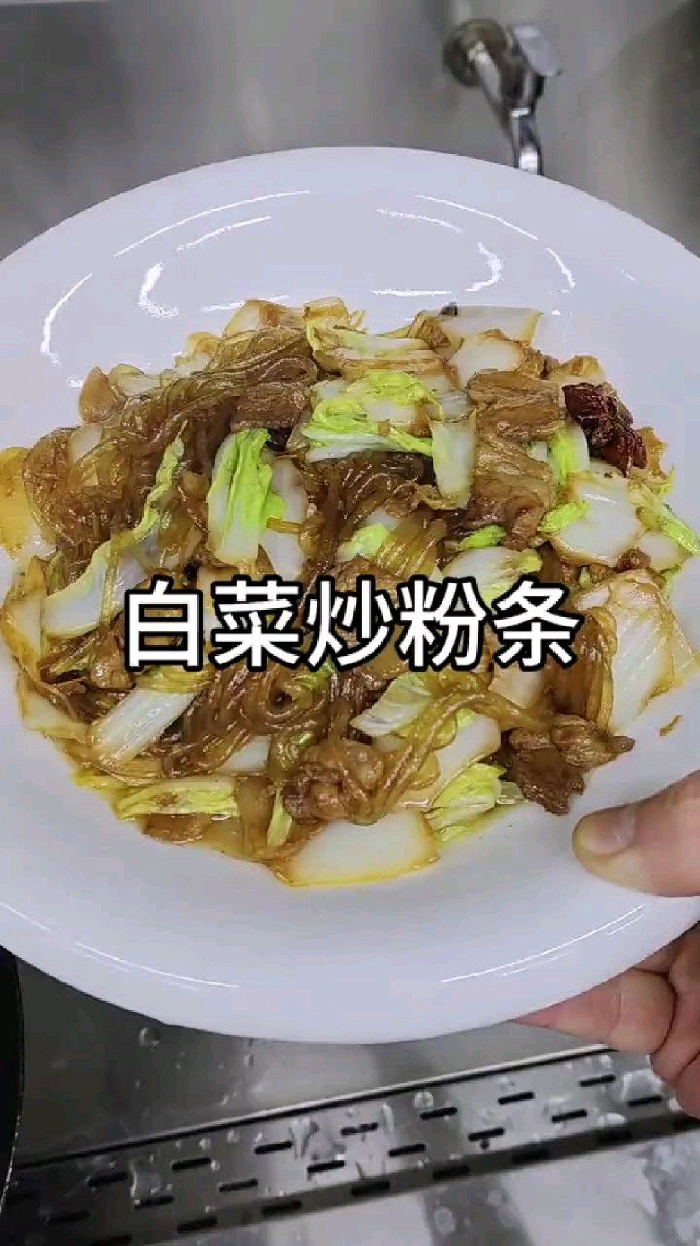 白菜炒粉条，男人会做菜，胜过高富帅