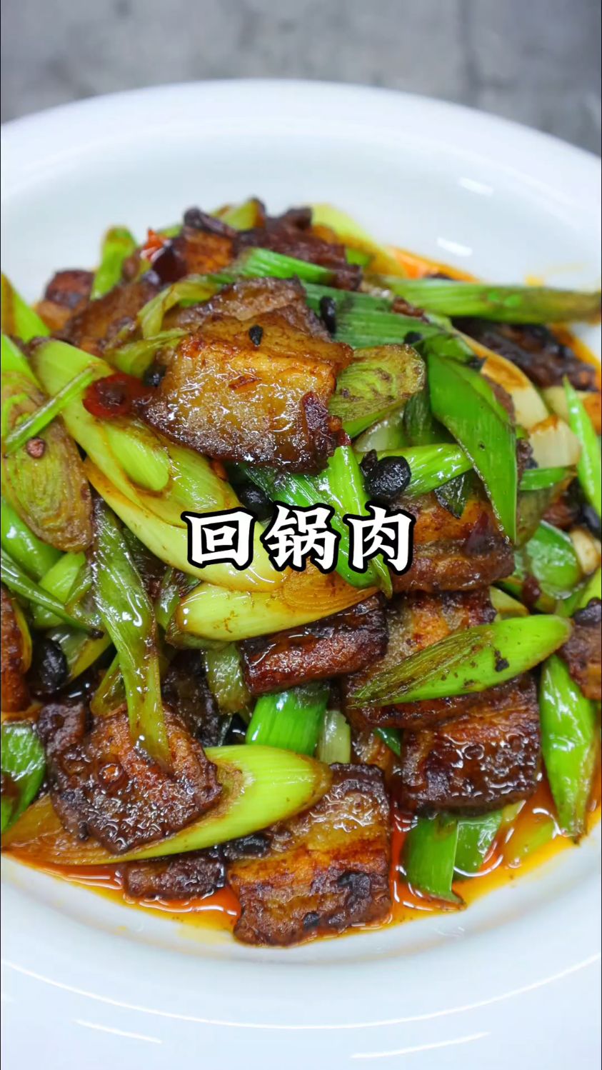 回锅肉这样做，肥而不腻，香辣下饭