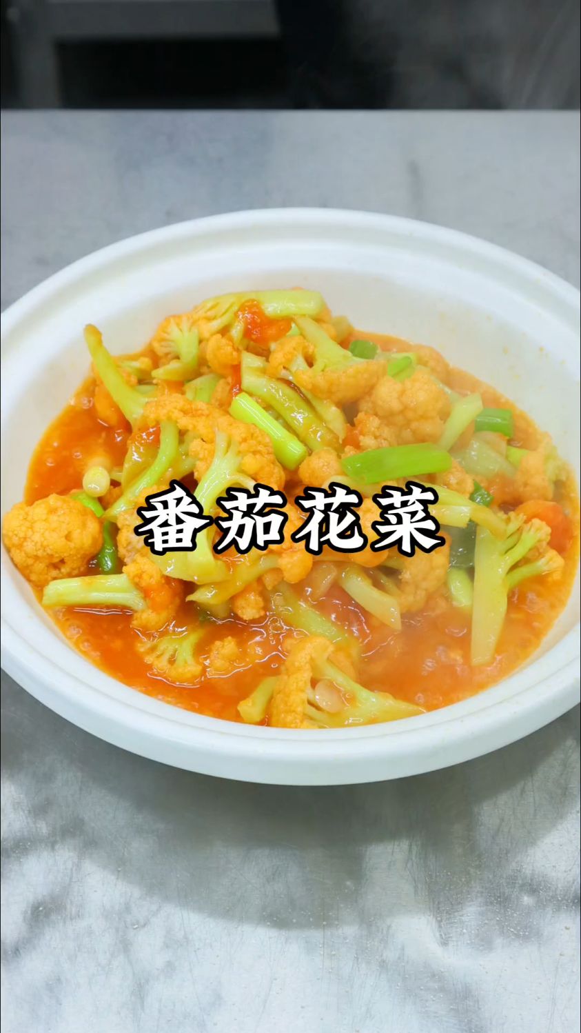5分钟开胃菜，番茄花菜这样做，汤汁也能拌3碗饭