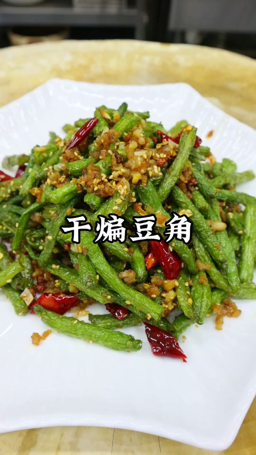 干煸豆角这样做才好吃