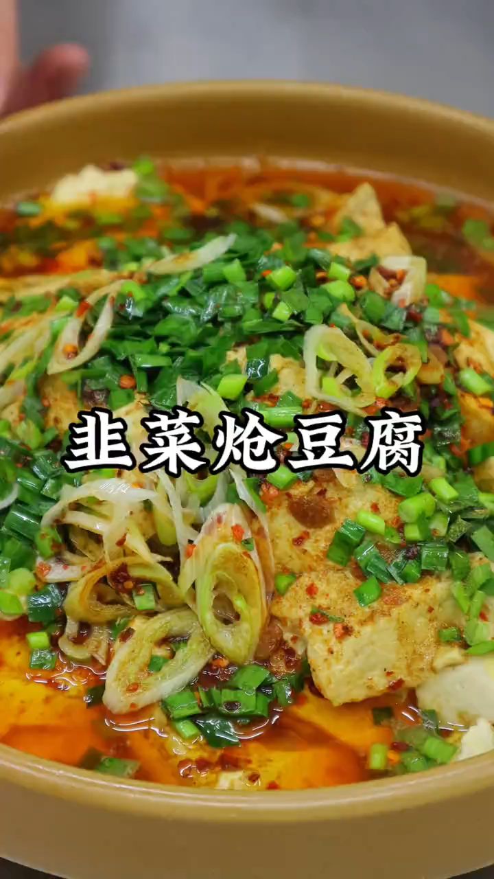韭菜炝豆腐这样做才好吃