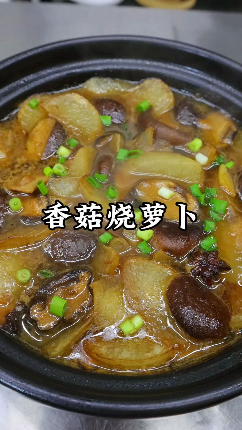香菇烧萝卜这样做才好吃