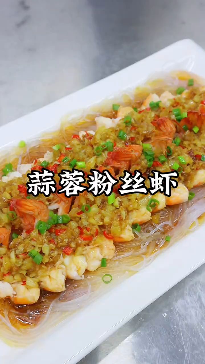 蒜蓉粉丝虾，男人会做菜，胜过高富帅