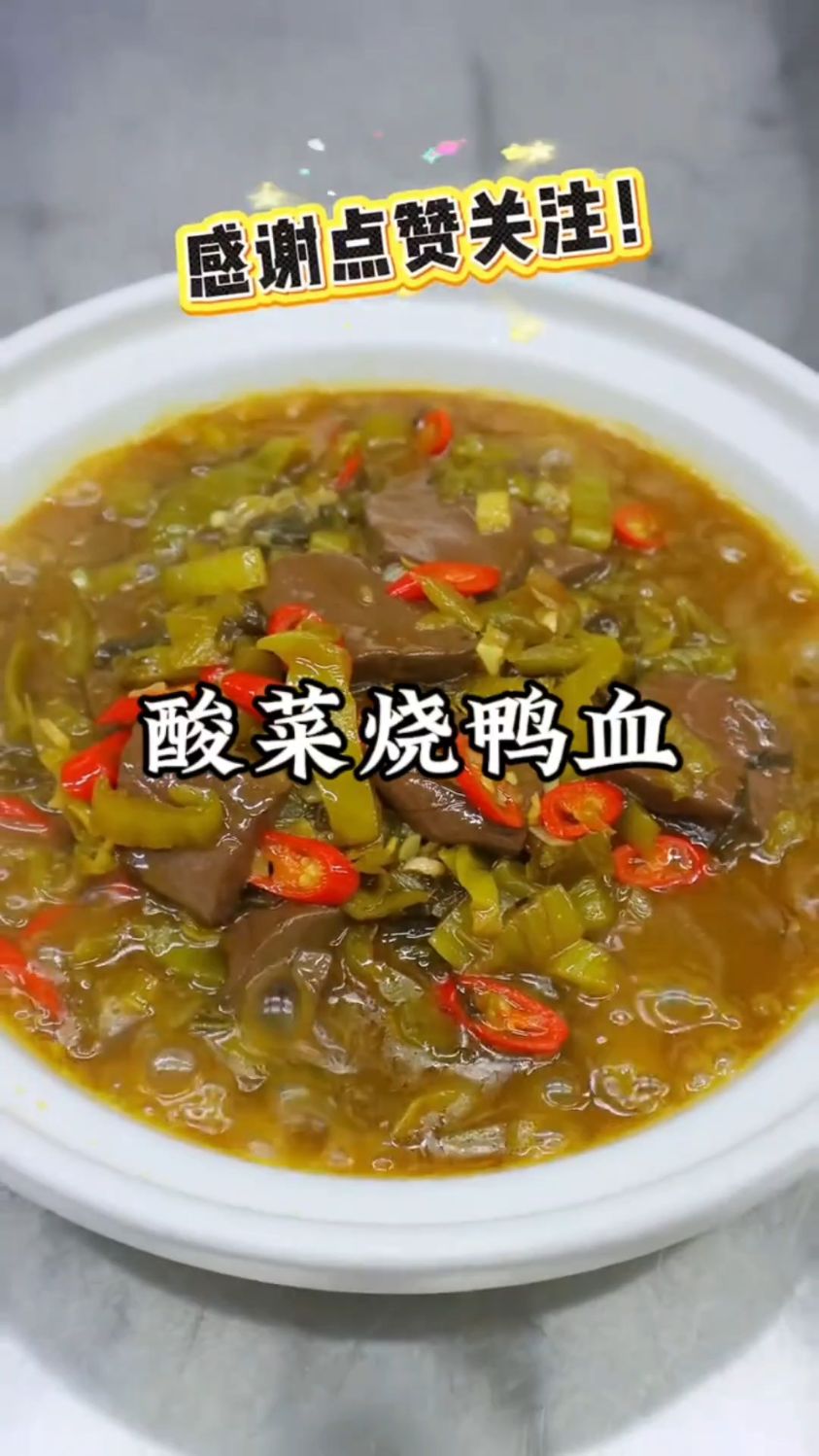 酸菜烧鸭血这样做才好吃