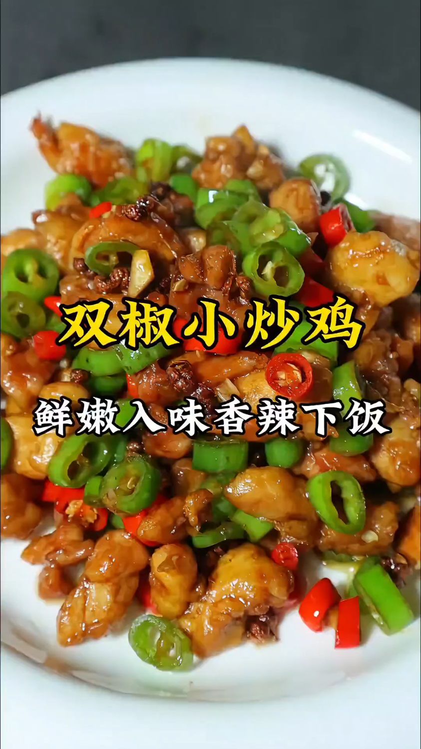 双椒小炒鸡这样做才好吃