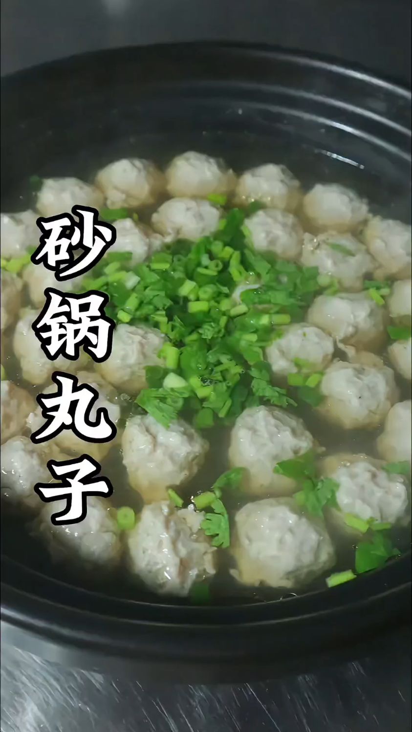 砂锅丸子这样做才好吃