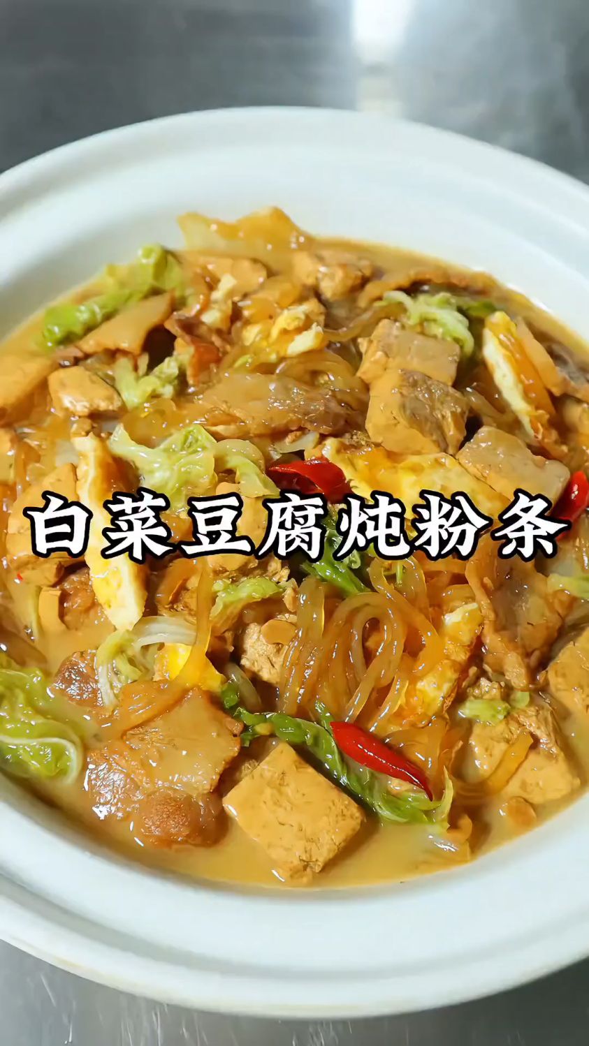 河北人家常菜，白菜豆腐炖粉条，汤浓味美，家常下饭