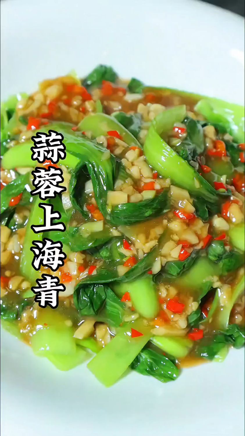 河北人家常菜,蒜蓉上海青,翠绿鲜嫩,蒜香浓郁