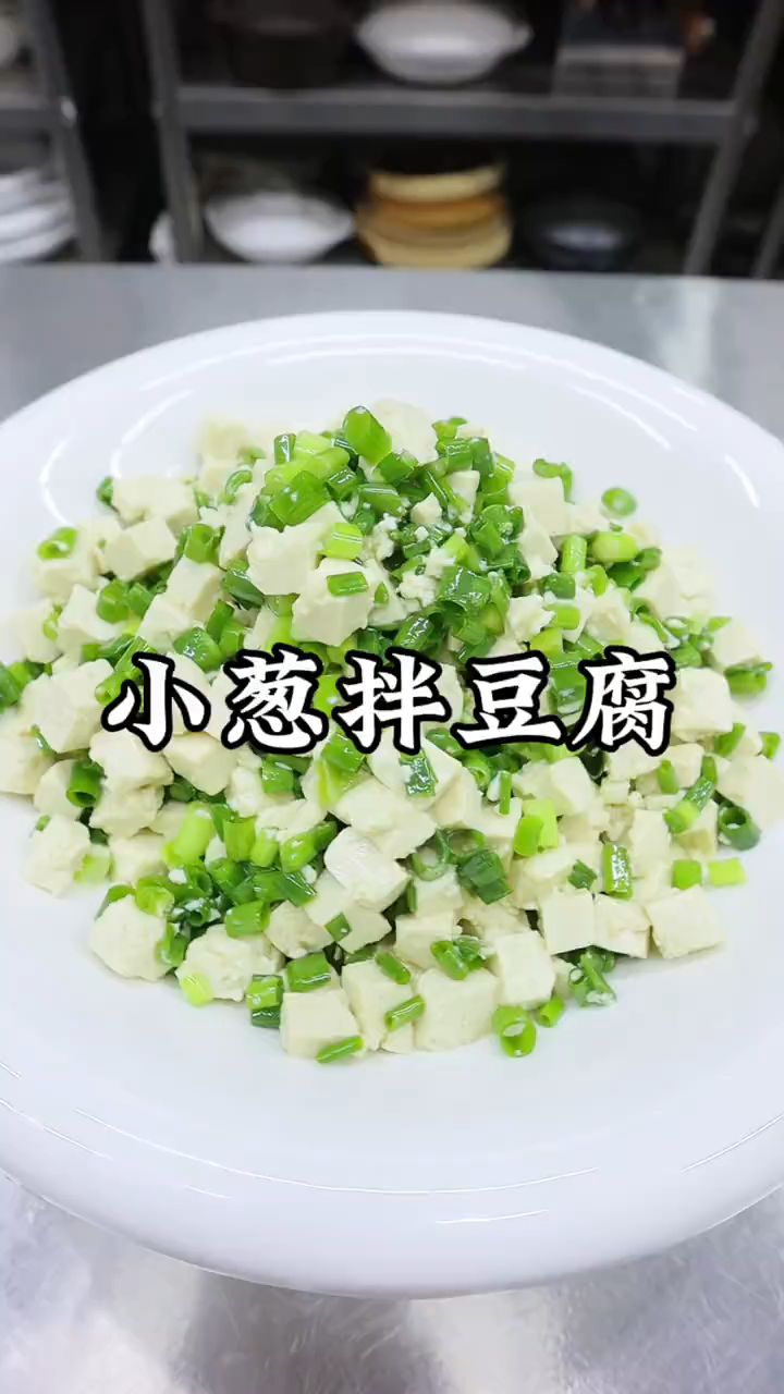 小葱拌豆腐这样做也好吃