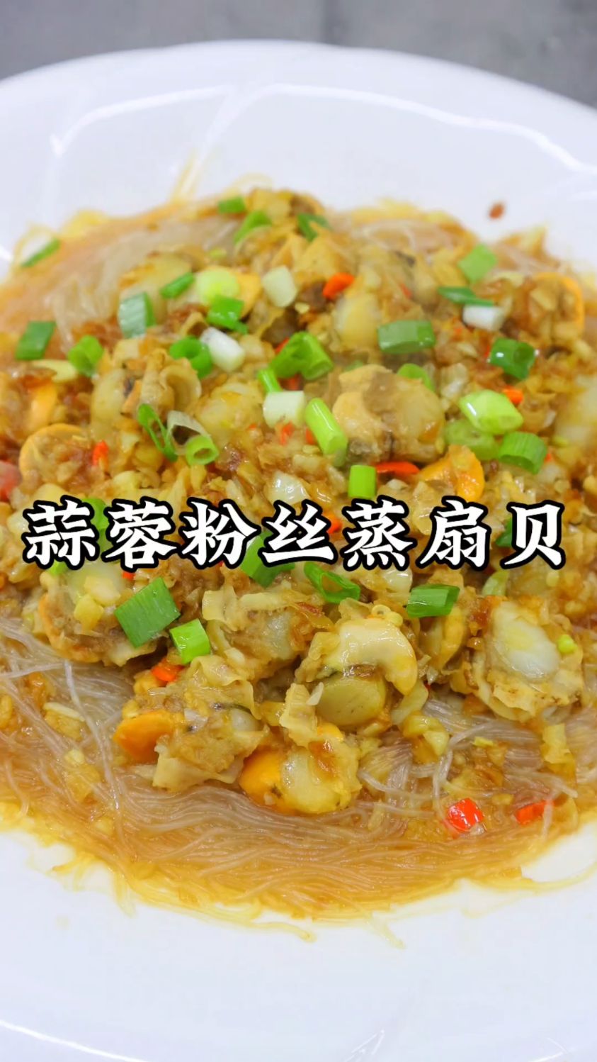 蒜蓉粉丝扇贝这样做也好吃