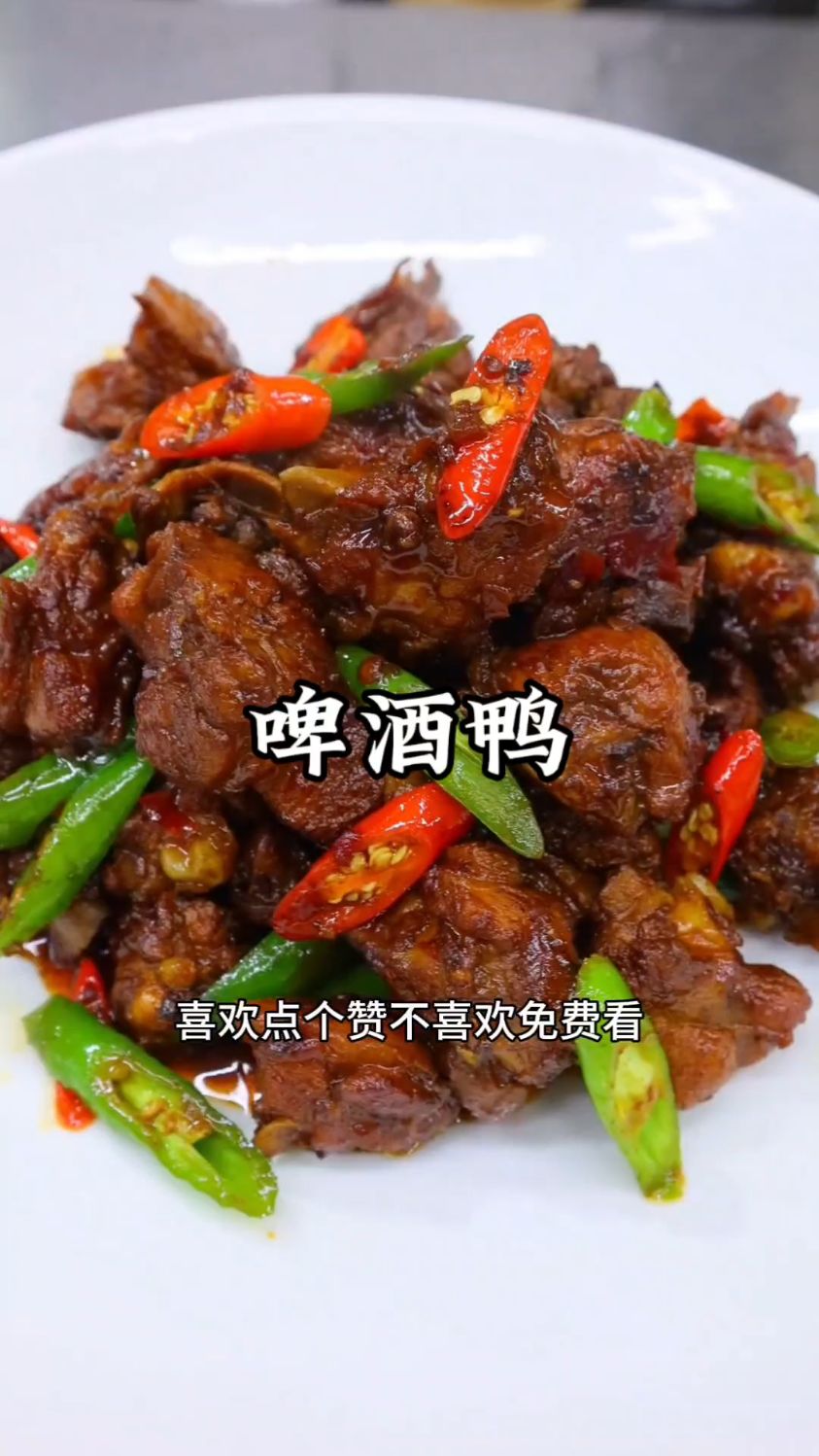 啤酒鸭这样做也好吃