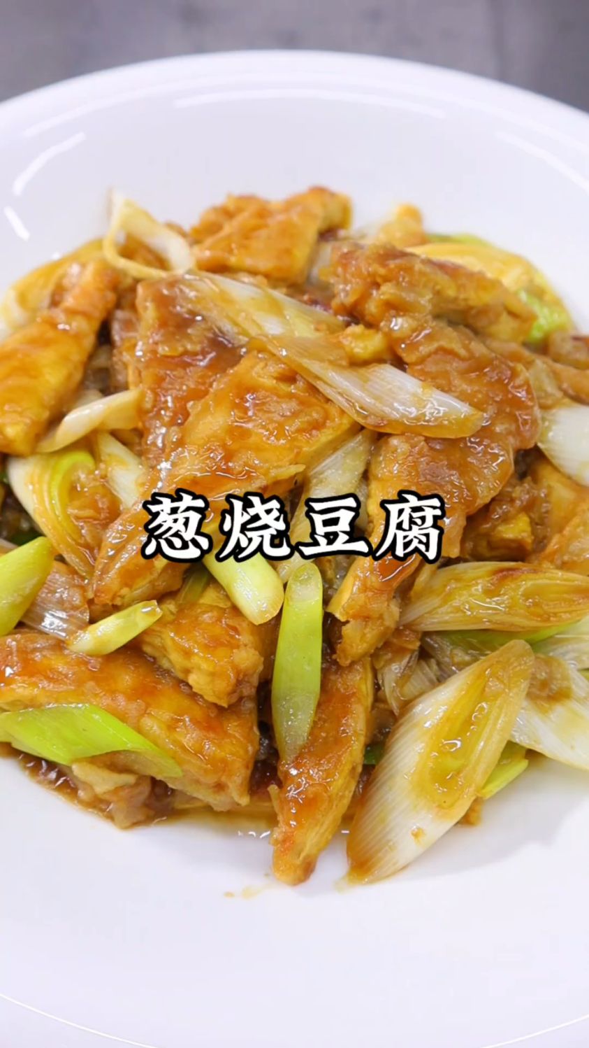 升级版葱烧豆腐，成本不到5块，搞定家常下饭菜