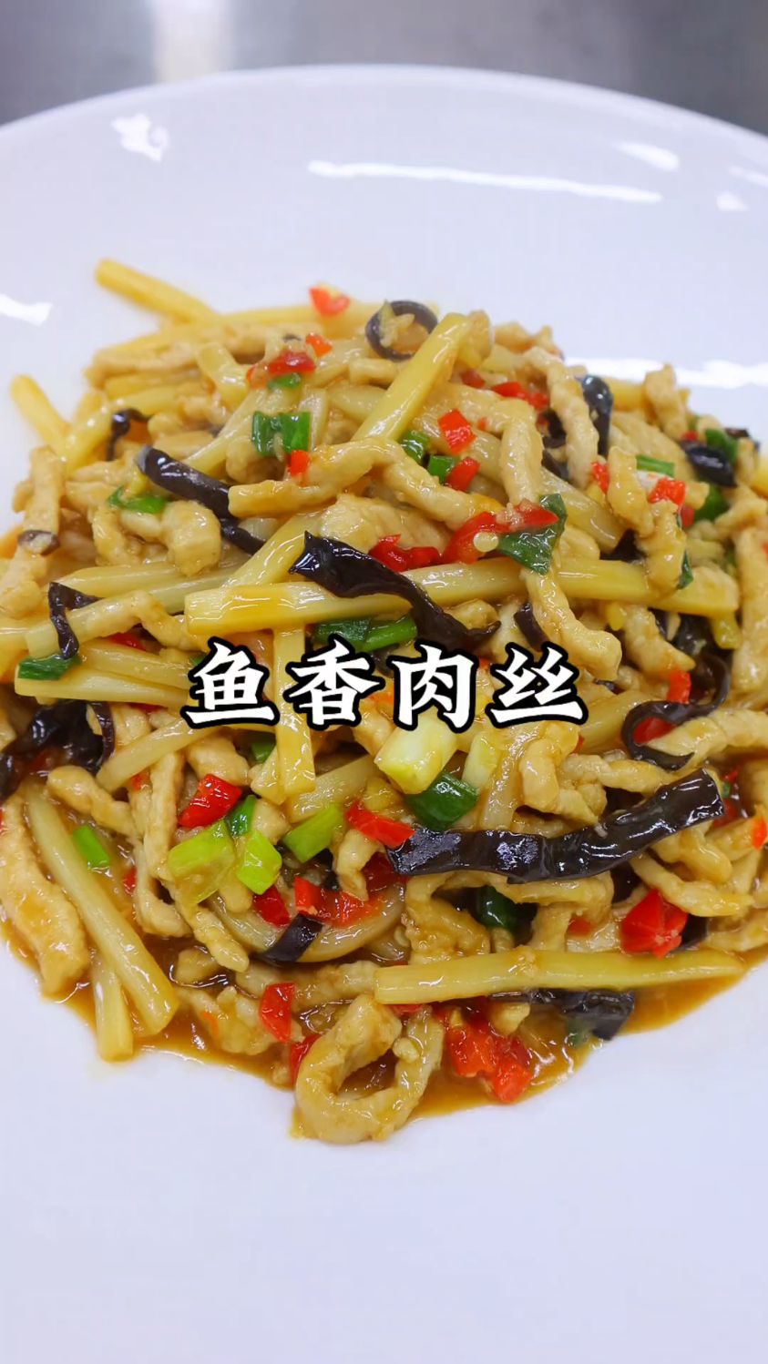 被鱼香肉丝香迷糊了！肉丝嫩滑配菜爽口，米饭杀手实锤了