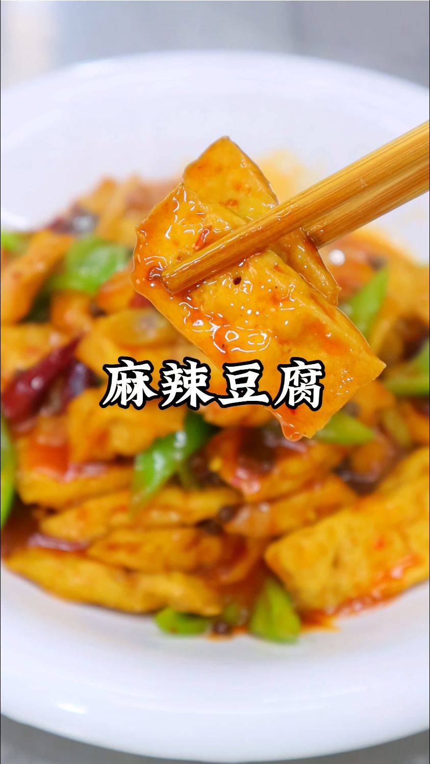 麻辣豆腐的灵魂密码！红油裹满嫩豆腐，一口下去又麻又辣