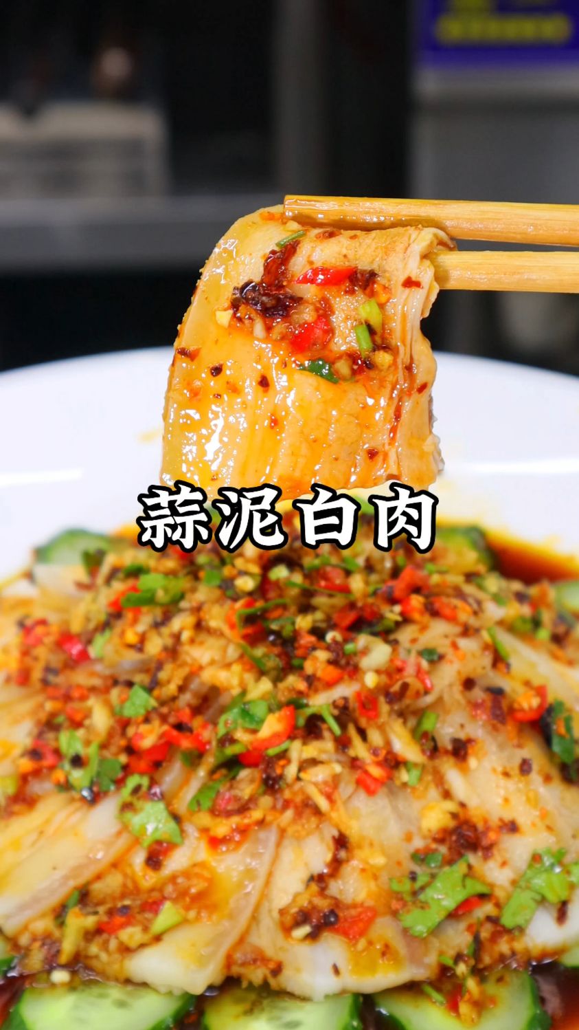 被蒜泥白肉征服了！蒜香裹满每片肉，肥而不腻，好吃到停不下来