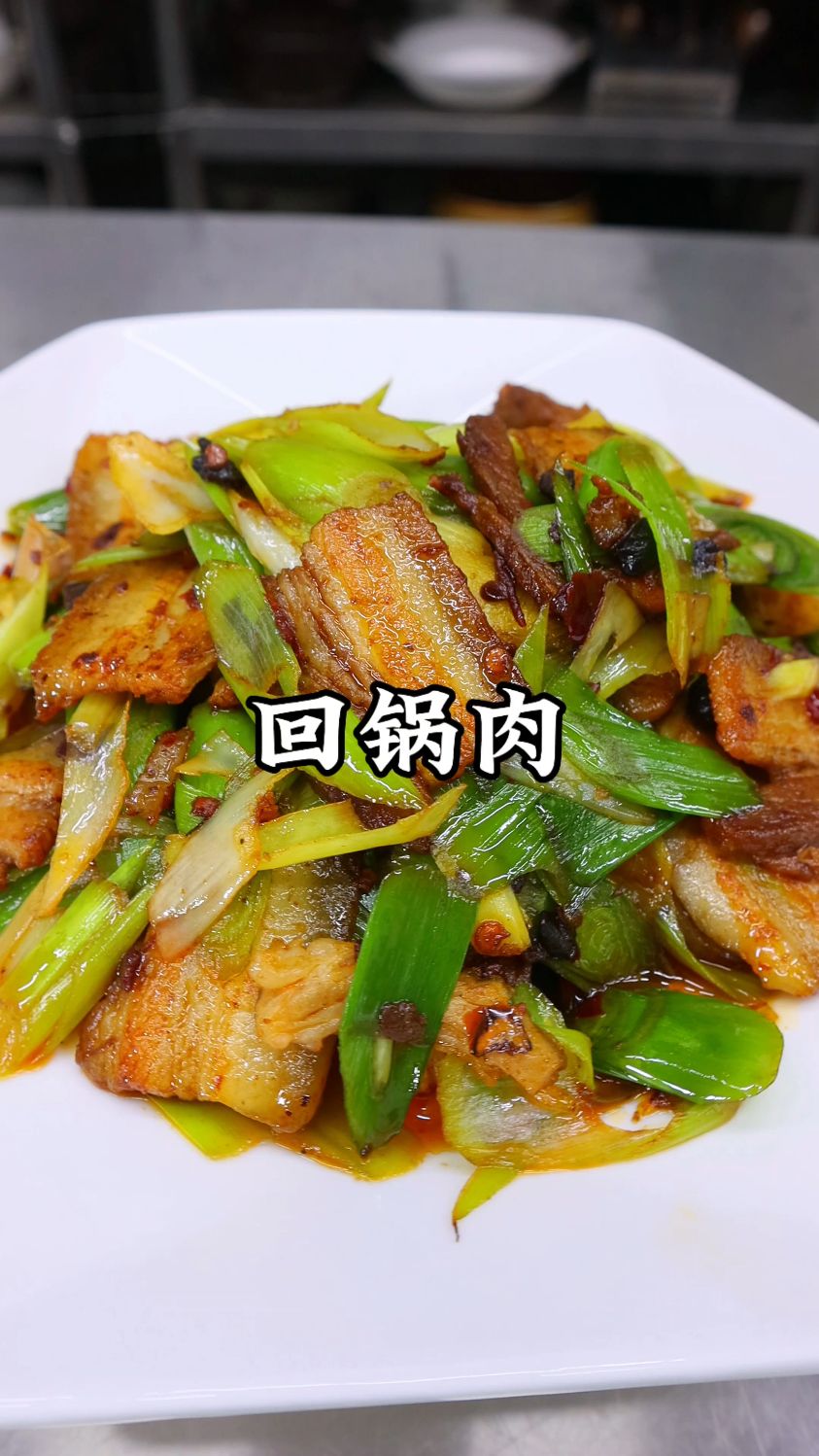 被回锅肉香迷糊了!二次翻炒的灵魂,咸香带辣,家常硬菜No.1