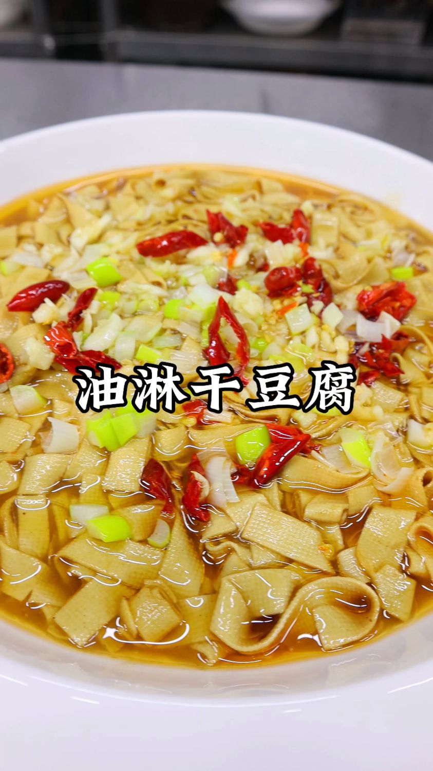 干豆腐这么做才够味！热油一淋激出香，软滑入味，简单超下饭