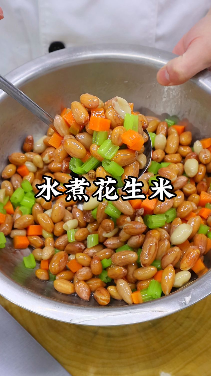 家常水煮花生米，香得恰到好处，配粥下酒都合适
