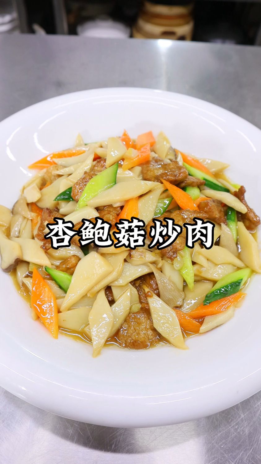 杏鲍菇这样做,鲜嫩入味,咸香适口,拌饭多吃两碗