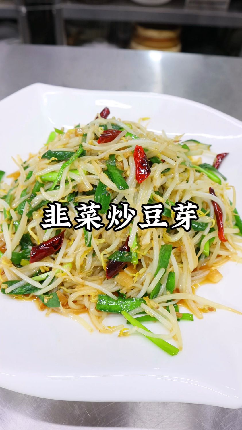 韭菜炒豆芽这样做,鲜香脆嫩,韭菜清香,豆芽爽口