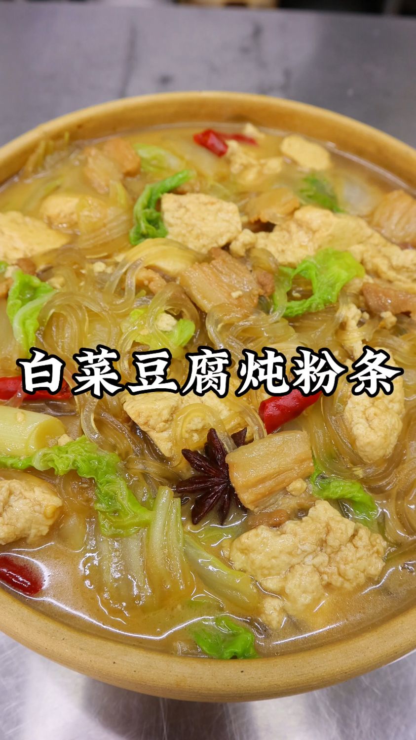 家常白菜豆腐炖粉条,简单一煮鲜掉眉!暖心暖胃超舒服