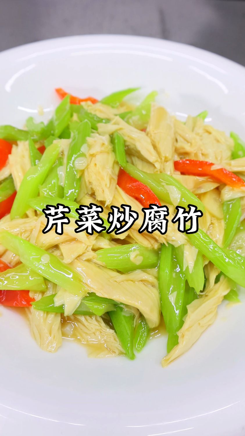 芹菜炒腐竹这样做,软韧不硬,脆嫩可口,新手一次成功