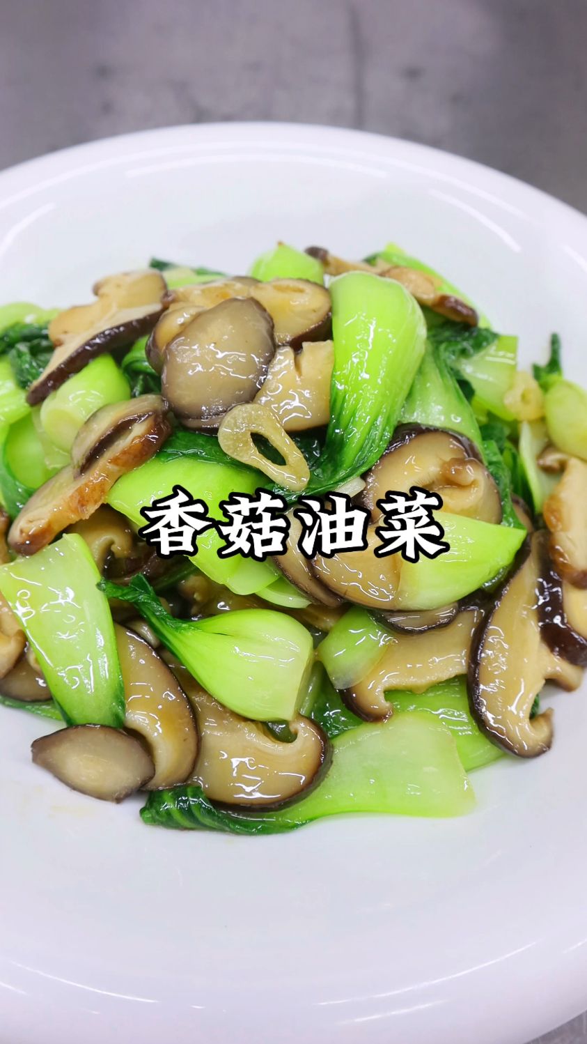 3分钟搞定香菇油菜！翠绿鲜嫩超入味，家常素菜也能香到跺脚