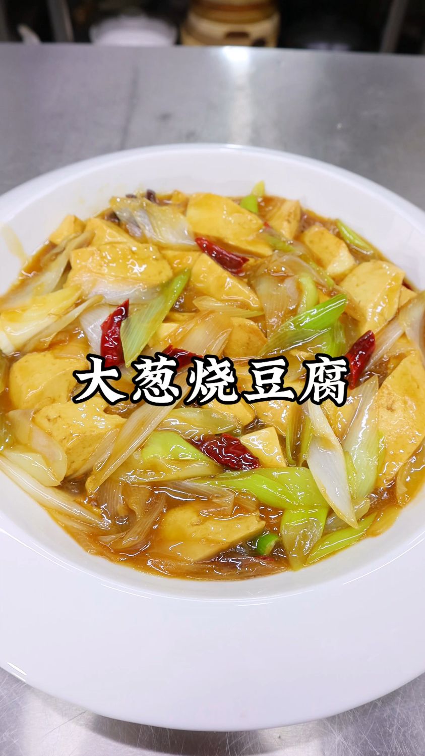 懒人版大葱烧豆腐,一块豆腐一把葱,简单到离谱,好吃到舔盘