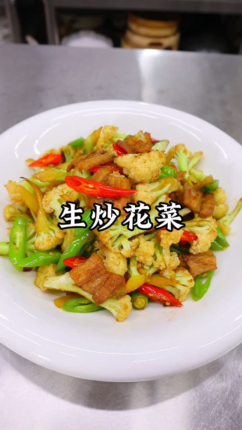 9.家常生炒花菜,越嚼越香,下酒下饭都合适,每次做都光盘
