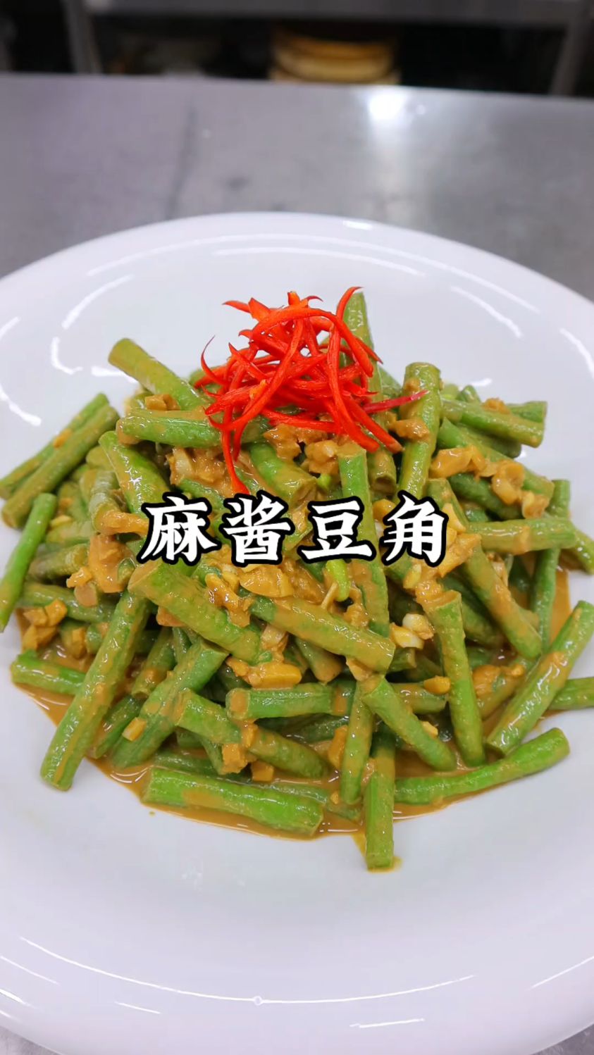 麻酱豆角，男人会做饭，生活才浪漫