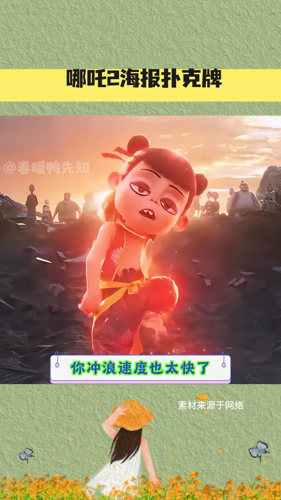哪吒2海报扑克牌