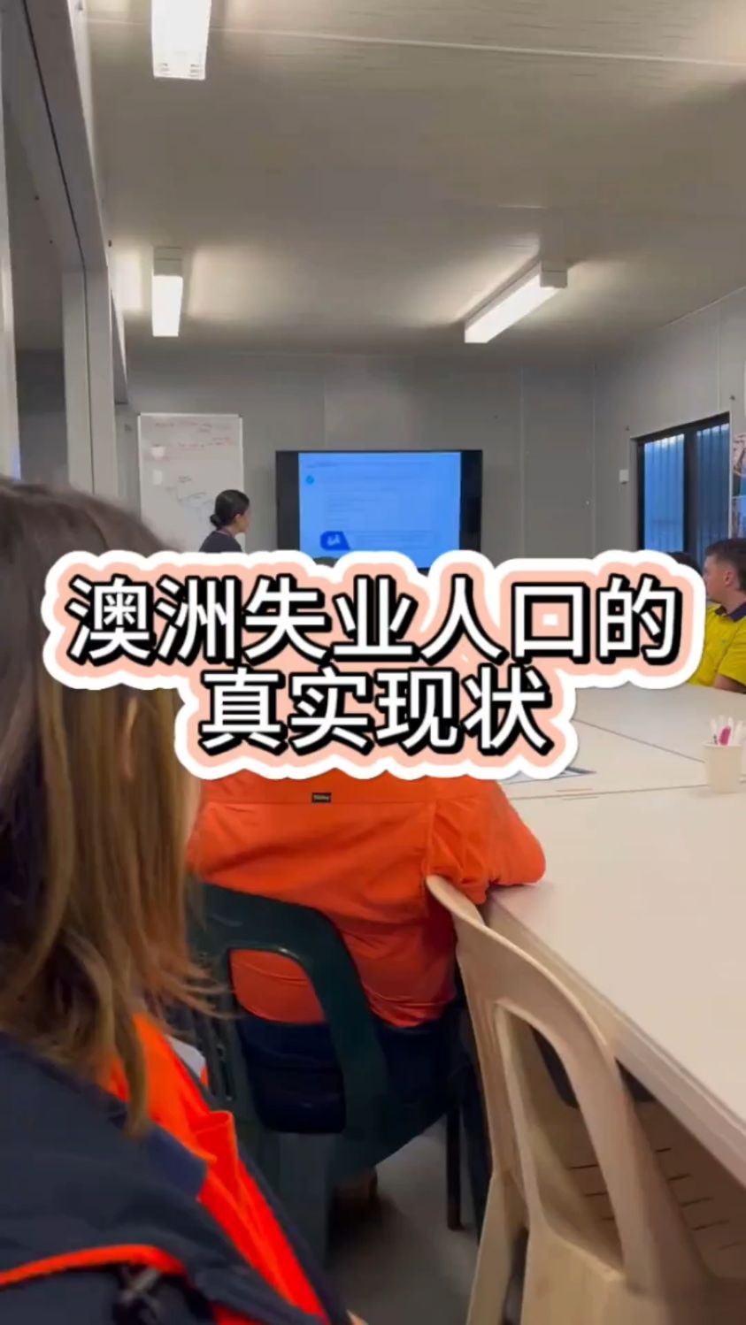 澳洲的失业人口的生存现状