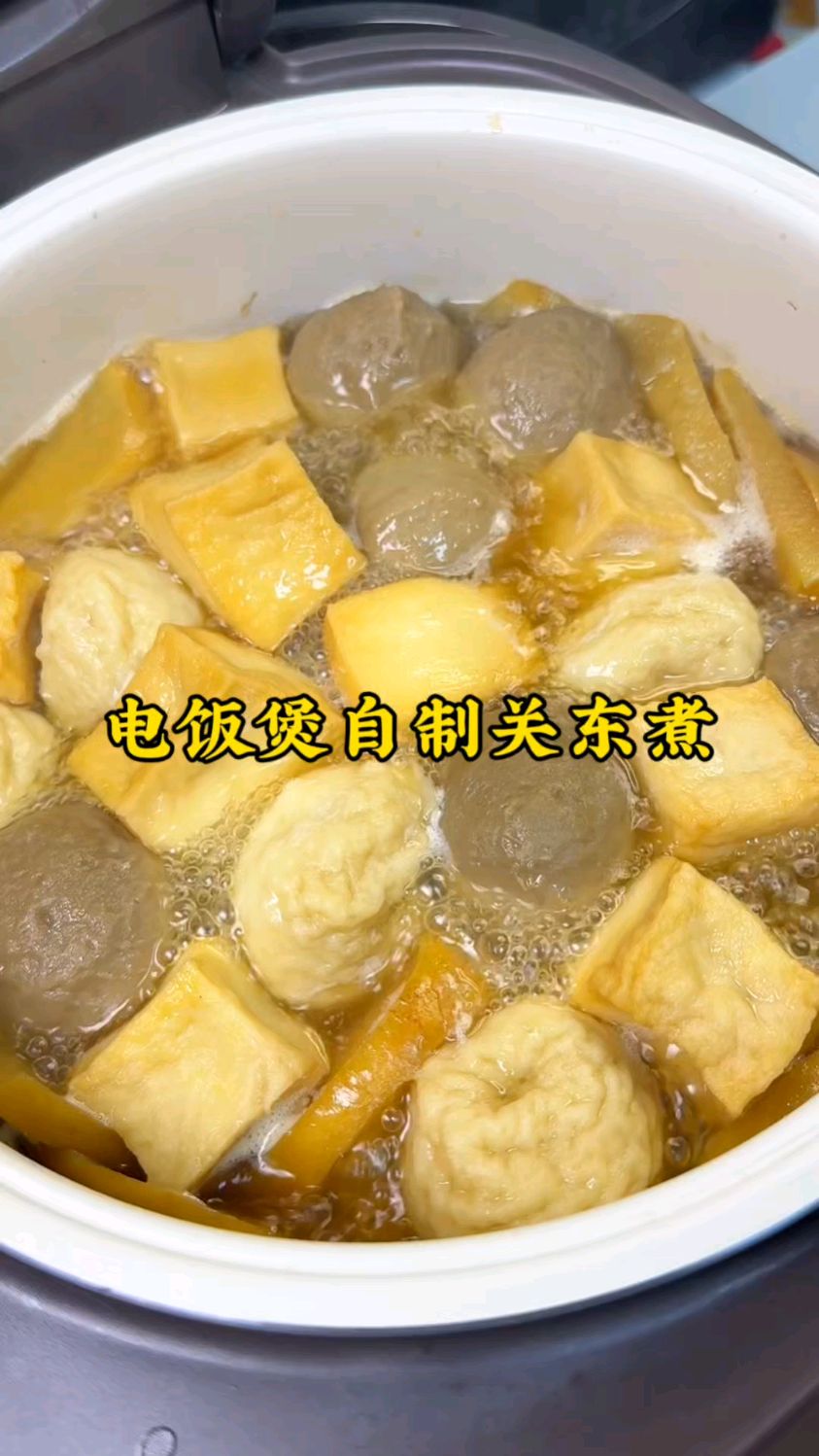 电饭煲自制家庭版关东煮