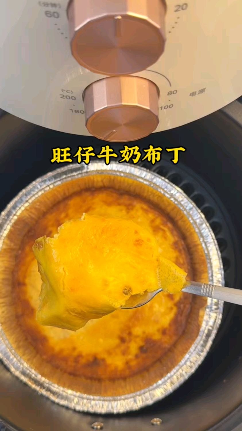 空气炸锅旺仔牛奶布丁