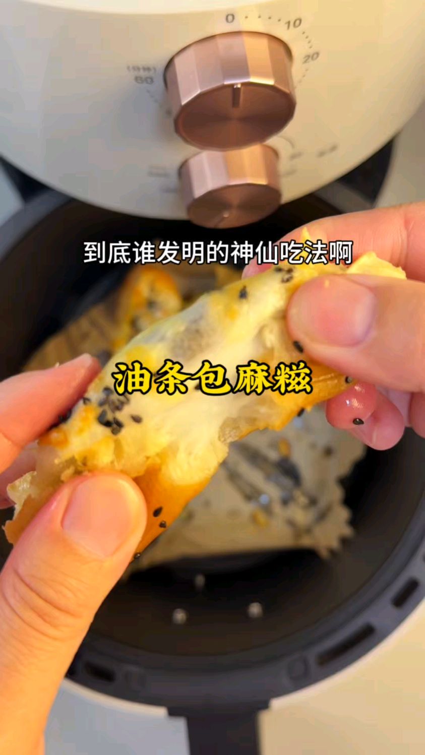 空气炸锅美食油条包麻糍