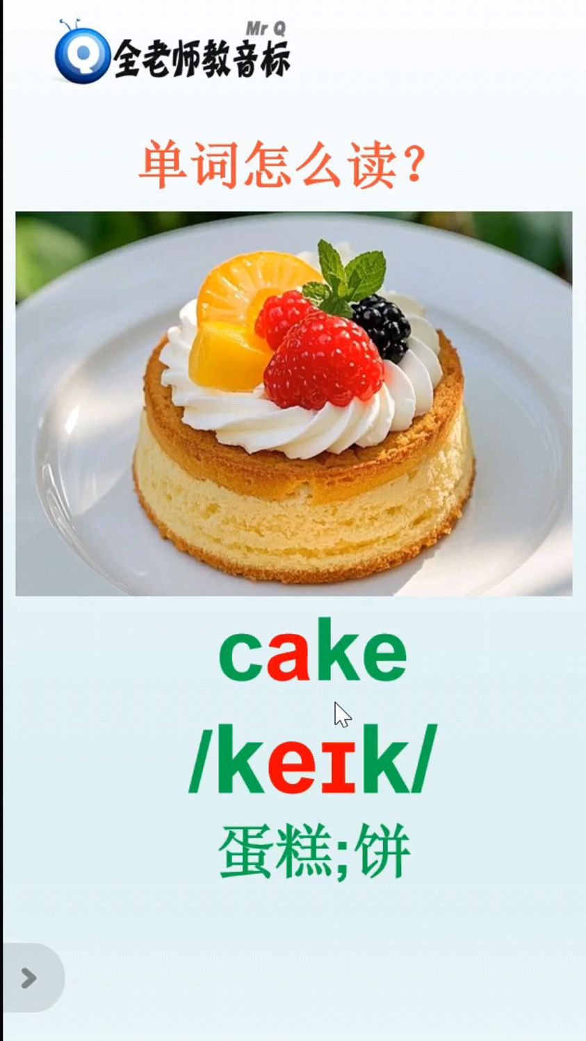 蛋糕cake怎么读,英语音标如何拼