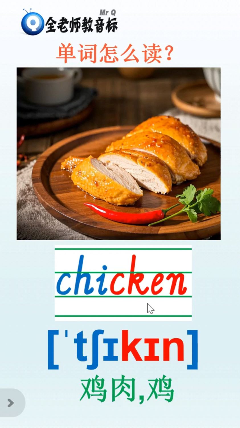 鸡肉chicken怎么读,英语音标怎样拼