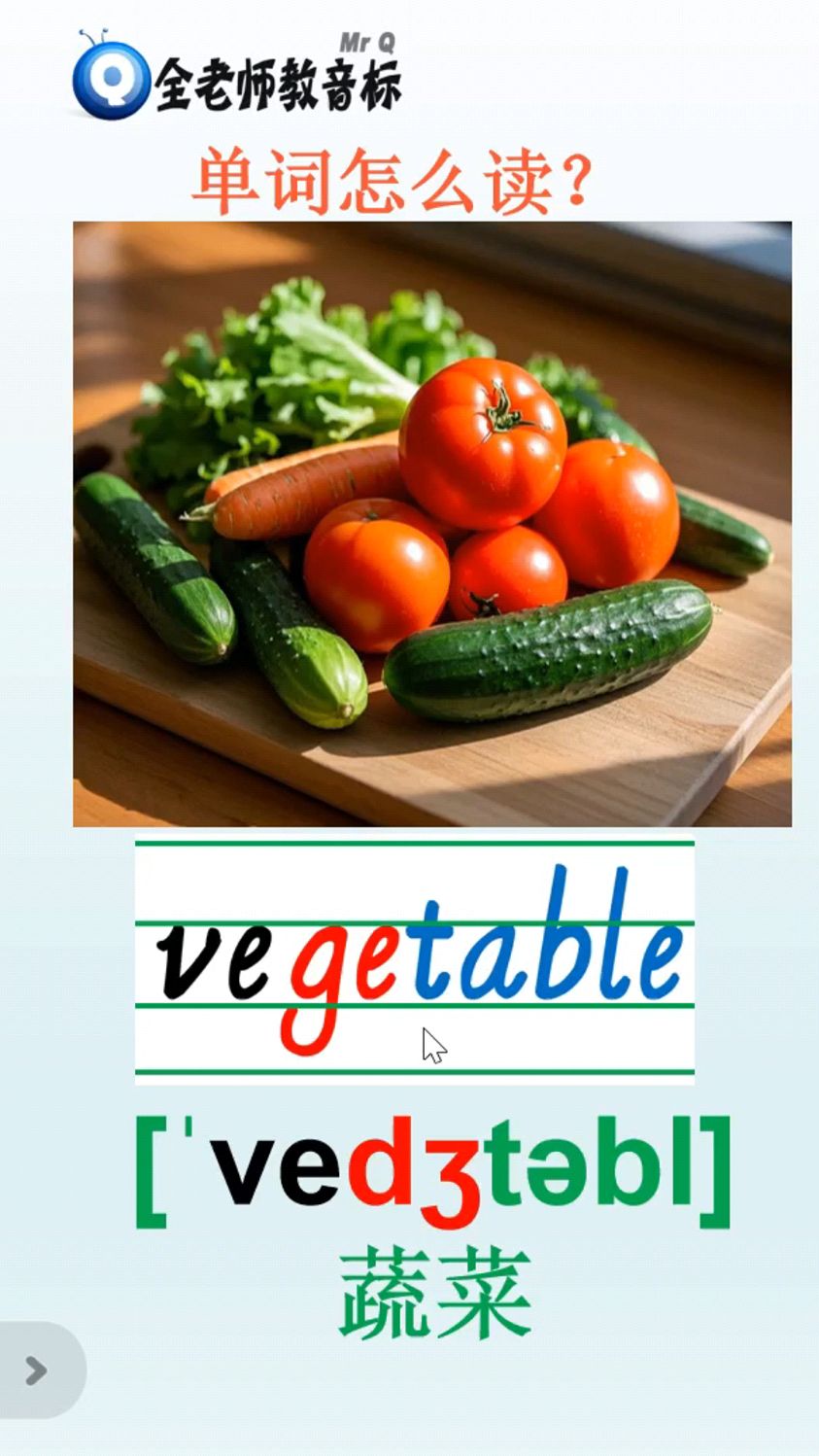 蔬菜的英语vegetable怎么读,音标如何拼