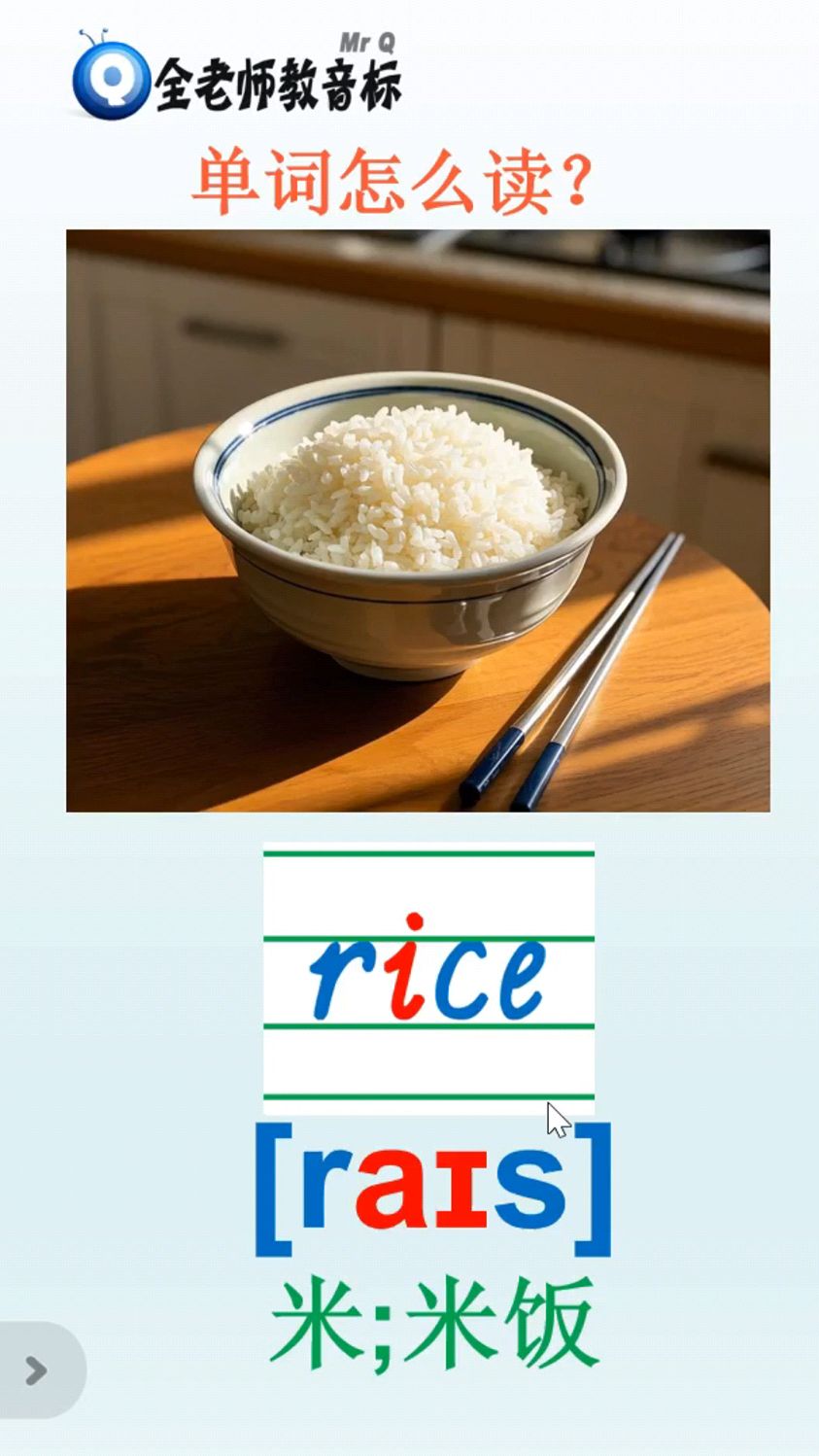 米饭rice怎么读,英语音标如何拼