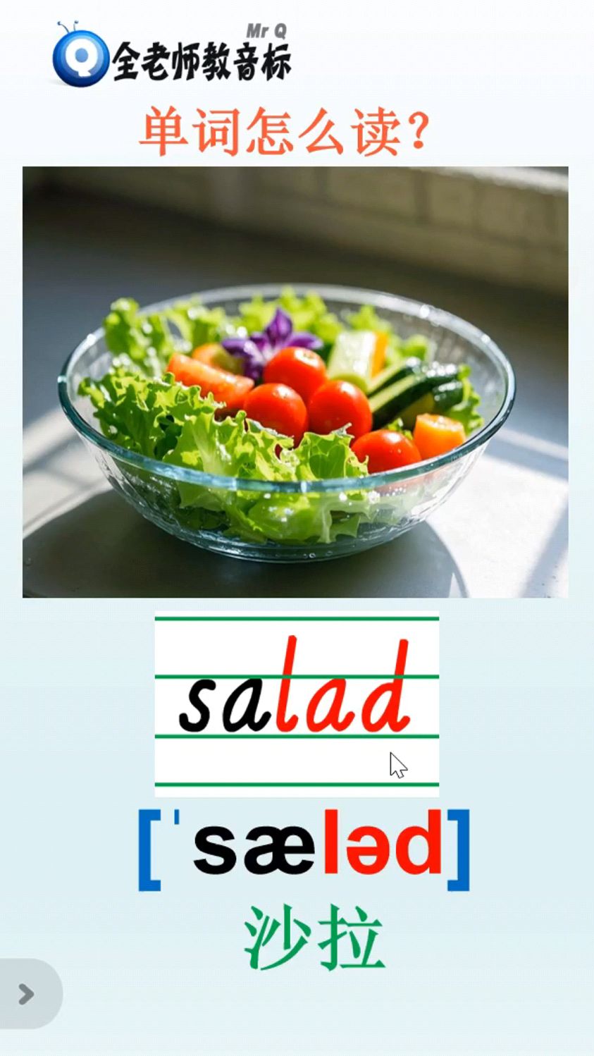 沙拉salad怎么读,英语音标怎样拼