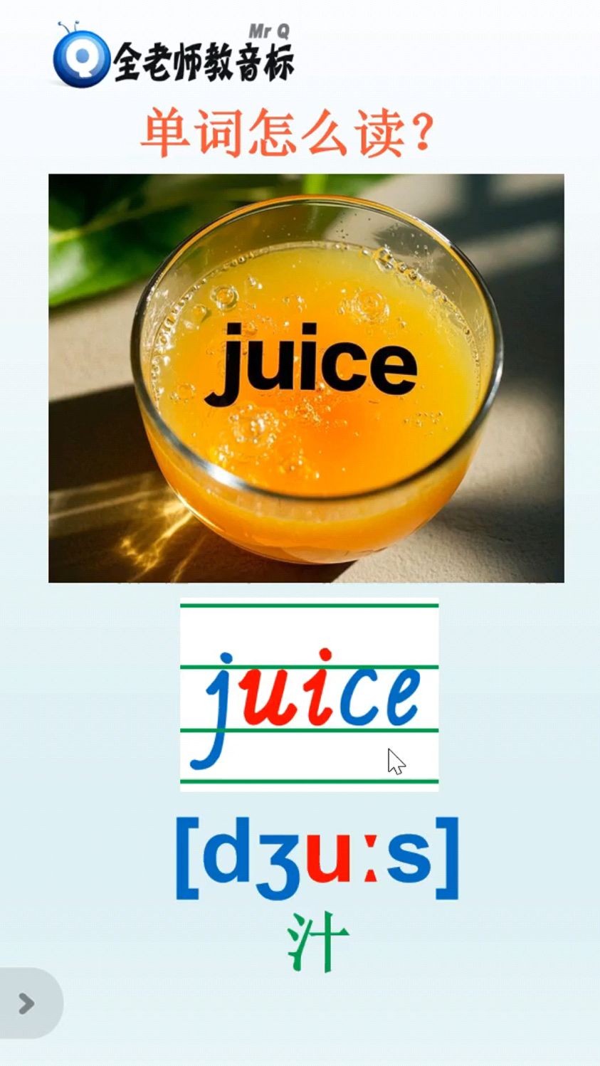 汁的英语单词juice怎么读,音标如何拼