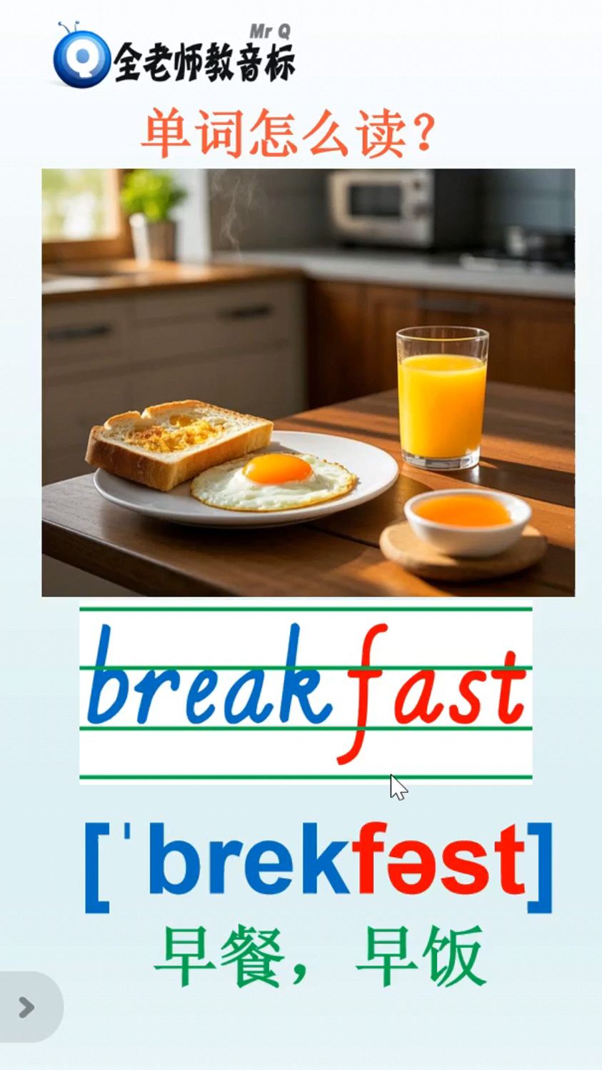 早餐早饭breakfast怎么读,英语音标如何拼
